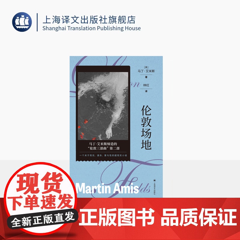 伦敦场地 马丁·艾米斯作品 [英]马丁·艾米斯 著 林红 译 一部关于现实 谋杀 爱与性的超现实预言 上海译文出版社