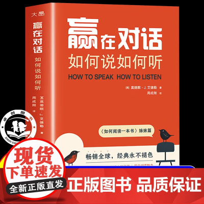 赢在对话 如何说如何听 如何阅读一本书艾德勒 关键对话掌控谈话 非暴力沟通演讲交谈技巧人际关系心理学书籍