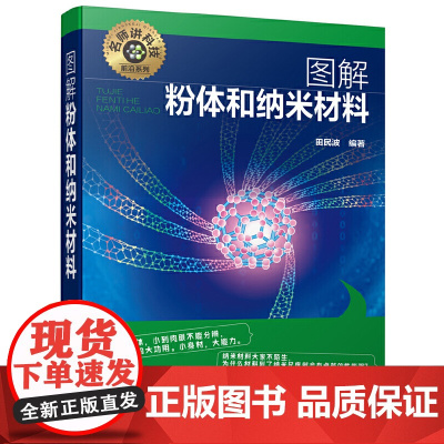 名师讲科技前沿系列--图解粉体和纳米材料 田民波 化学工业出版社 正版书籍