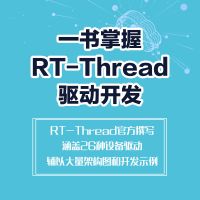RT-Thread设备驱动开发指南