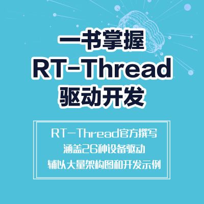 RT-Thread设备驱动开发指南
