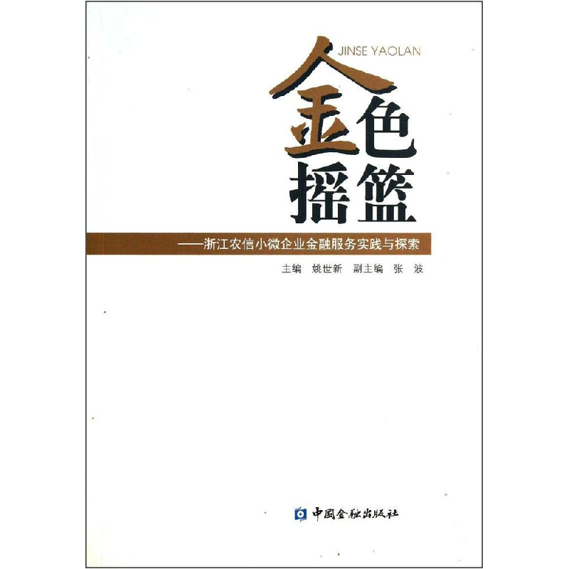正版新书]金色摇篮-浙江农信小微企业金融服务实践与探索姚世新9