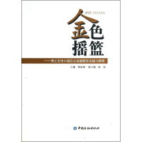 正版新书]金色摇篮-浙江农信小微企业金融服务实践与探索姚世新9
