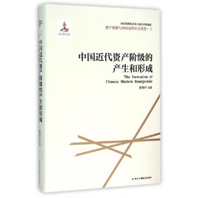 正版新书]中国近代资产阶级的产生和形成(精)/资产阶级与中国近