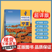 2024年正版中国分省系列地图册 宁夏回族自治区地图册 标准地名交通地形省情介绍分县概况旅游简介