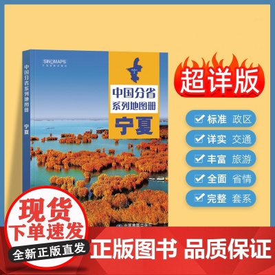2024年正版中国分省系列地图册 宁夏回族自治区地图册 标准地名交通地形省情介绍分县概况旅游简介