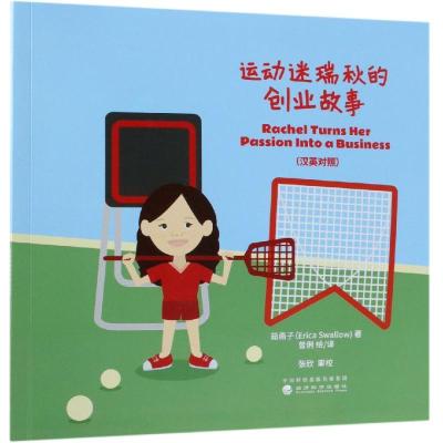 正版新书]运动迷瑞秋的创业故事(汉英对照)茹燕子9787514194432