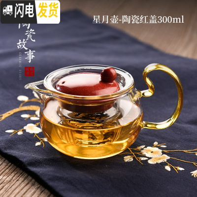 三维工匠泡茶壶玻璃加厚可高温红茶功夫茶具花茶壶茶杯套装家用过滤泡茶 [2020新款,店长推荐]星月壶-陶瓷红盖300