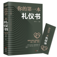 正版新书]你的第一本礼仪书夏志强9787548054634