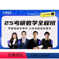 2025考研 英数政 全程班联报 数1 [正版]2025考研 政治全程班 米鹏 曹鑫 考研政治网课