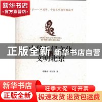 正版 中华礼仪文化与文明北京 张继春,李宗泽著 中国社会科学出