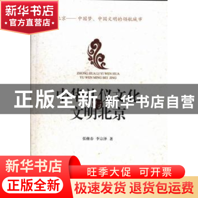 正版 中华礼仪文化与文明北京 张继春,李宗泽著 中国社会科学出