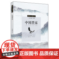 中国墨家(国学大观丛书) 李亚彬 中国人民大学出版社 正版书籍