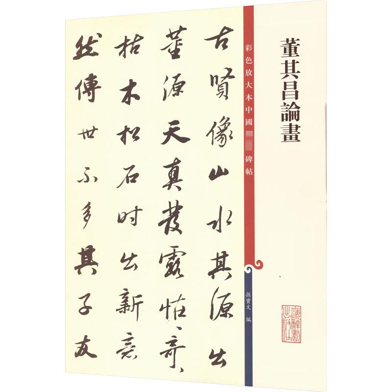 董其昌论画 孙宝文 编 艺术 文轩网