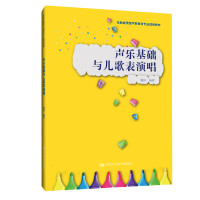 [M]声乐基础与儿歌表演唱(实践应用型学前教育专业规划教材)-9787300278766