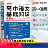 [正版]2022新版绿卡图书高中语文基础知识第10次修订高一二三高考语文基础知识手册高中语文文言文必背古诗文知识大全清
