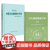 书全2册]2024卫生健康数据手册卫生健康委统计信息中心+2023中国卫生健康统计年鉴国家卫生健康委员会中国协和医科大学