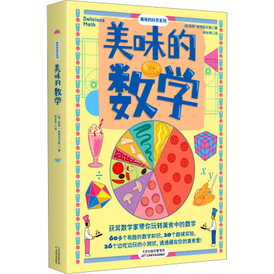 醉染图书美味的数学9787574207721