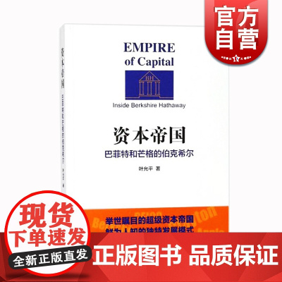 资本帝国(巴菲特和芒格的伯克希尔) 叶允平 著 上海远东出版社 世纪出版
