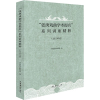 “张庚戏曲学术提名”系列讲座精粹(2019年卷)