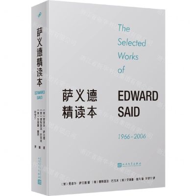 [N]萨义德精读本(1966-2006)-9787020181247