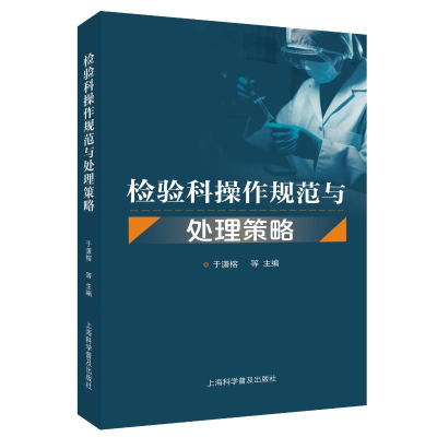 正版新书]检验科操作规范与处理策略于潇榕 等 编9787542786623