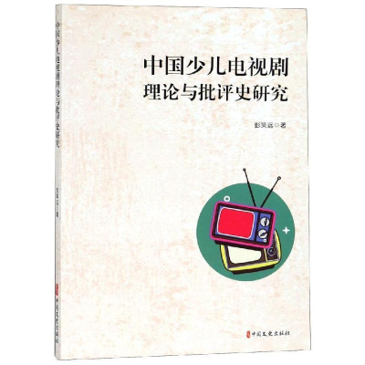 正版新书]中国少儿电视剧理论与批评史研究彭笑远9787520506588