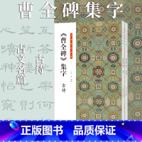 [正版]《曹全碑》集字 古诗 书法临创 曹全碑集字 古文名篇 隶书楷书临摹字帖 毛笔书法技法初学者基础入门书籍