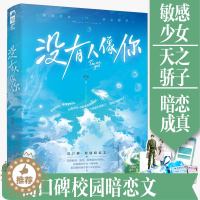 [醉染正版]没有人像你 小说实体书 岁见著 言情小说书籍**书排行榜 现代都市青春文学校园浪漫爱情高甜宠文少女初恋 晋江