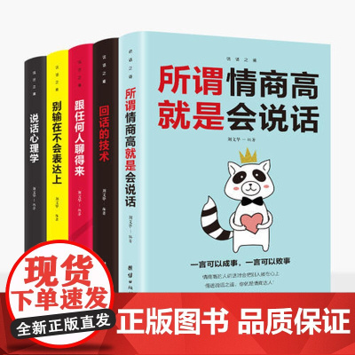 沟通的艺术-所谓情商高就是会说话+别输在不会表达上+跟任何人聊得来+回话的艺术+ 刘文华 中译出版社 正版书籍