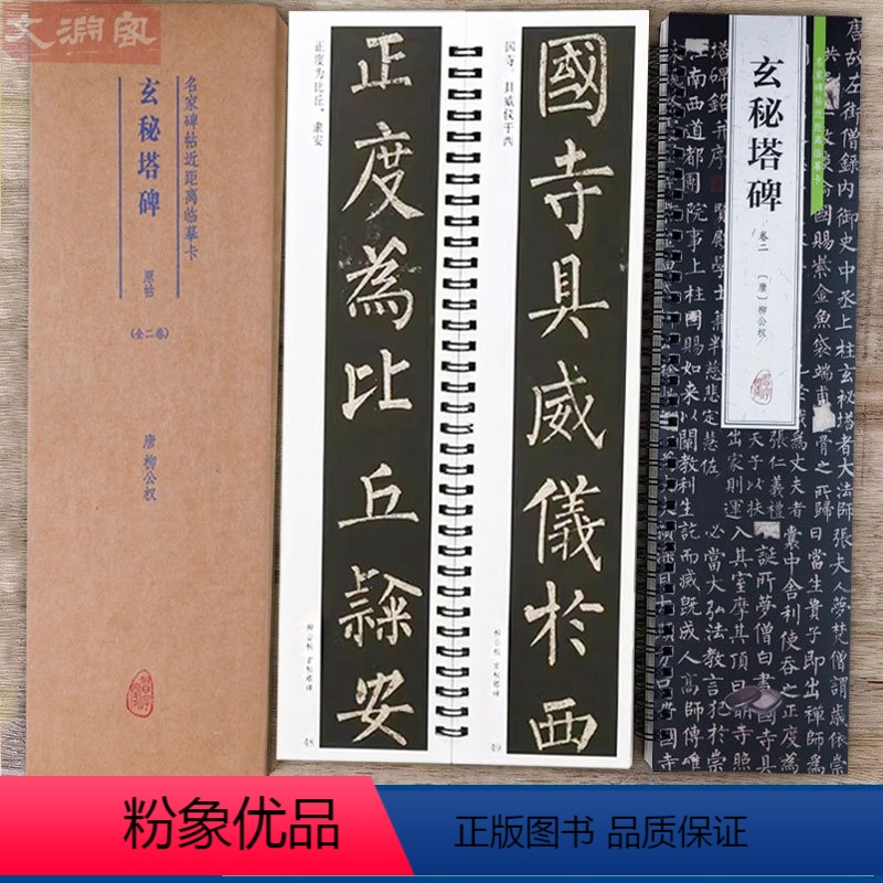 [正版]柳公权玄秘塔碑 原帖全文2卷 名家碑帖近距离临摹字卡 附简体旁注柳体楷书毛笔书法练字帖字卡入门临摹范本
