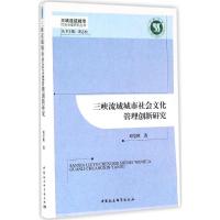 三峡流域城市社会文化管理创新研究