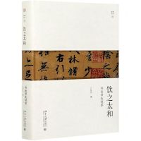 [N]饮之太和(书法审美境界)(精)/幽雅阅读-9787301320907