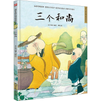 [M]三个和尚-9787571315498