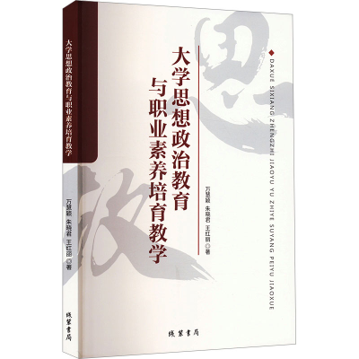 正版新书]大学思想政治教育与职业素养培育教学万慧颖,朱晓君,王