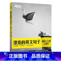 [正版]漂亮的英文句子:英文这样写就对了 4+23+3模式 全面武装你的写作技能网课 谷约 西安大愚书店