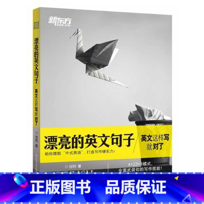 [正版]漂亮的英文句子:英文这样写就对了 4+23+3模式 全面武装你的写作技能网课 谷约 西安大愚书店