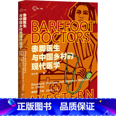 赤脚医生与中国乡村的现代医学 [正版]赤脚医生与中国乡村的现代医学 通过口述访谈和文字档案还原了特殊时空背景下医患群体的