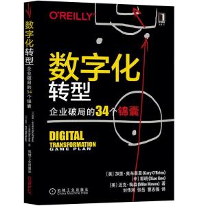 正版新书]数字化转型企业破局的34个锦囊加里·奥布莱恩(GaryO’B
