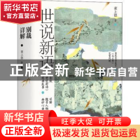 正版 世说新语别裁详解::: 董上德 著 四川人民出版社 9787220