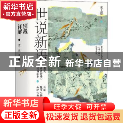 正版 世说新语别裁详解::: 董上德 著 四川人民出版社 9787220