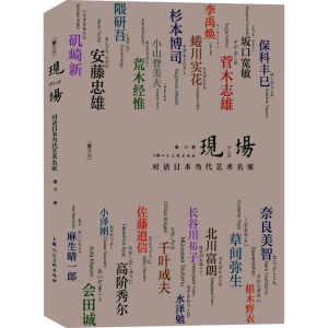 醉染图书现场 对话日本当代艺术名家9787558610707