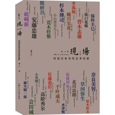 醉染图书现场 对话日本当代艺术名家9787558610707