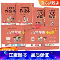 学霸6本套[作业本+冲A卷+天天默写/计算] 一年级下 [正版]2023新版小学一年级语文数学上册下册小学学霸冲A卷作业
