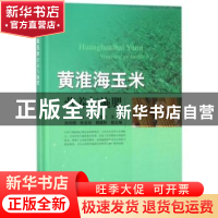 正版 黄淮海玉米营养与施肥 赵鹏,王宜伦,孙克刚 等 中国农业出版