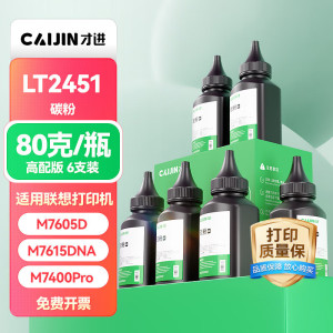 才进适用联想M7400pro碳粉6支装m7605d通用LJ2405d 2655dn 2605d打印机7675DXF