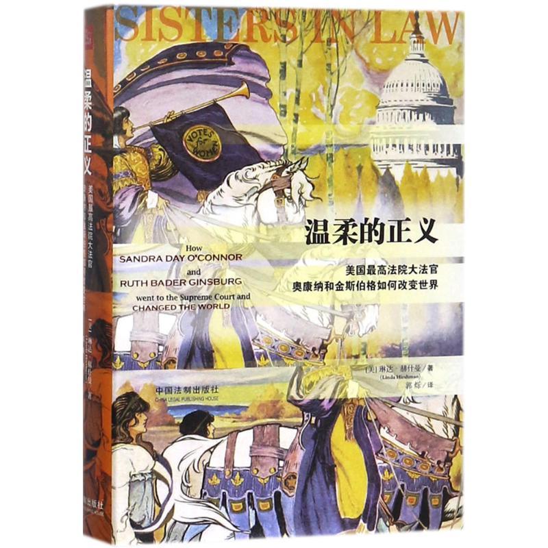 正版新书]温柔的正义:美国优选法院大法官奥康纳和金斯伯格如何