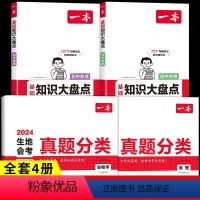 [生物+地理4册]真题分类+知识大盘点 初中通用 [正版]2024初中地理生物会考真题分类训练人教版 七年级八年级上册下
