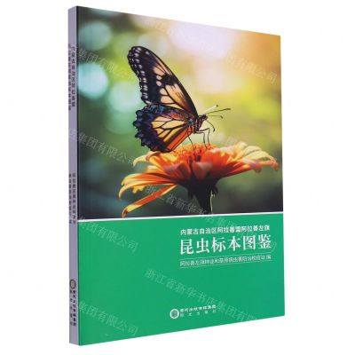 [N]内蒙古自治区阿拉善盟阿拉善左旗昆虫标本图鉴-9787552570083