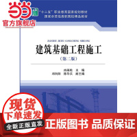 “十二五”职业教育国家规划教材 建筑基础工程施工(第二版)